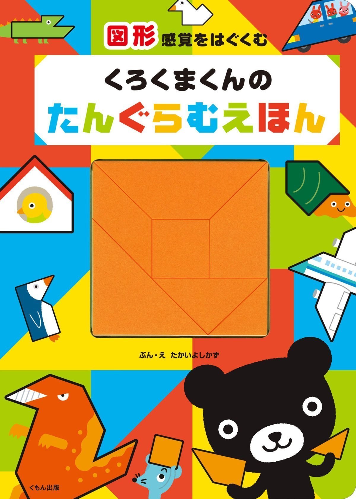 絵本「くろくまくんのたんぐらむえほん」の表紙（大サイズ）