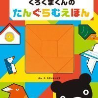 絵本「くろくまくんのたんぐらむえほん」の表紙（サムネイル）