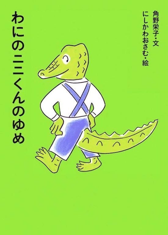 絵本「わにのニニくんのゆめ」の表紙（全体把握用）（中サイズ）