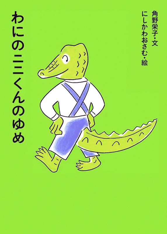 絵本「わにのニニくんのゆめ」の表紙（詳細確認用）（中サイズ）