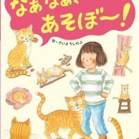 絵本「なぁなぁ、あそぼ～！」の表紙（サムネイル）