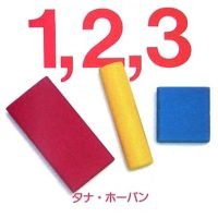 絵本「１・２・３」の表紙（サムネイル）