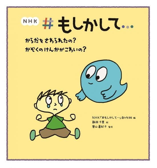 絵本「からだをさわられたの？ かぞくのけんかがこわいの？」の表紙（全体把握用）（中サイズ）