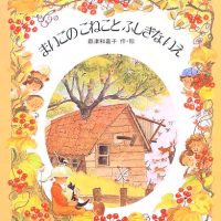 絵本「まいごのこねことふしぎないえ」の表紙（サムネイル）