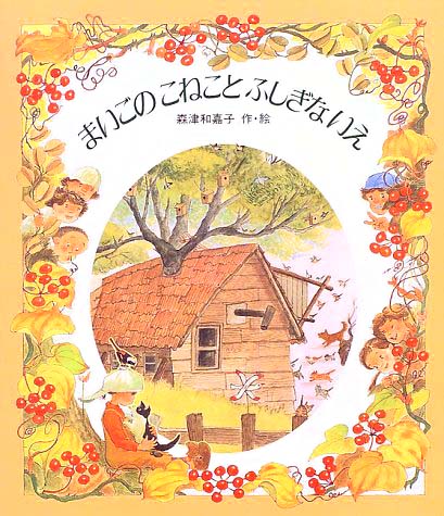 絵本「まいごのこねことふしぎないえ」の表紙（詳細確認用）（中サイズ）