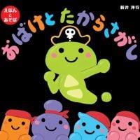 絵本「おばけとたからさがし」の表紙（サムネイル）