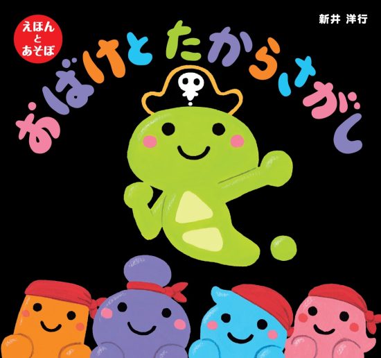 絵本「おばけとたからさがし」の表紙（中サイズ）