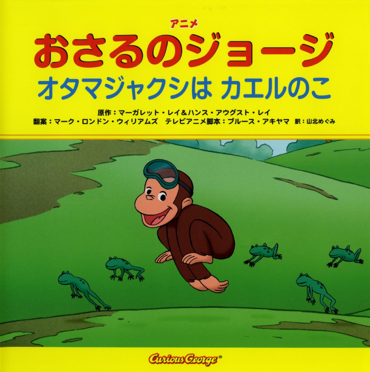 絵本「おさるのジョージ  オタマジャクシは カエルのこ」の表紙（大サイズ）