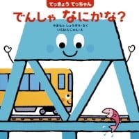 絵本「てっきょうてっちゃん でんしゃなにかな？」の表紙（サムネイル）