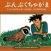 絵本「ぶんぶくちゃがま」の表紙（サムネイル）