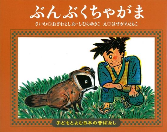 絵本「ぶんぶくちゃがま」の表紙（全体把握用）（中サイズ）