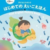 絵本「子どもとたのしむ はじめてのえいごえほん にほんのおはなし２」の表紙（サムネイル）