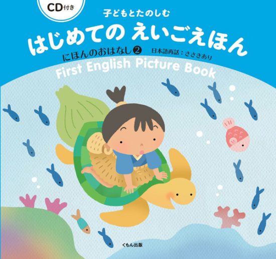 絵本「子どもとたのしむ はじめてのえいごえほん にほんのおはなし２」の表紙（全体把握用）（中サイズ）