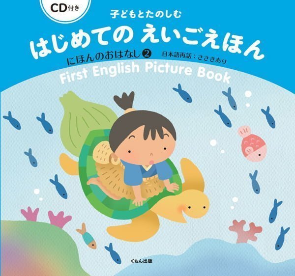 絵本「子どもとたのしむ はじめてのえいごえほん にほんのおはなし２」の表紙（詳細確認用）（中サイズ）