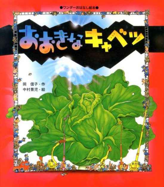 絵本「おおきなキャベツ」の表紙（中サイズ）