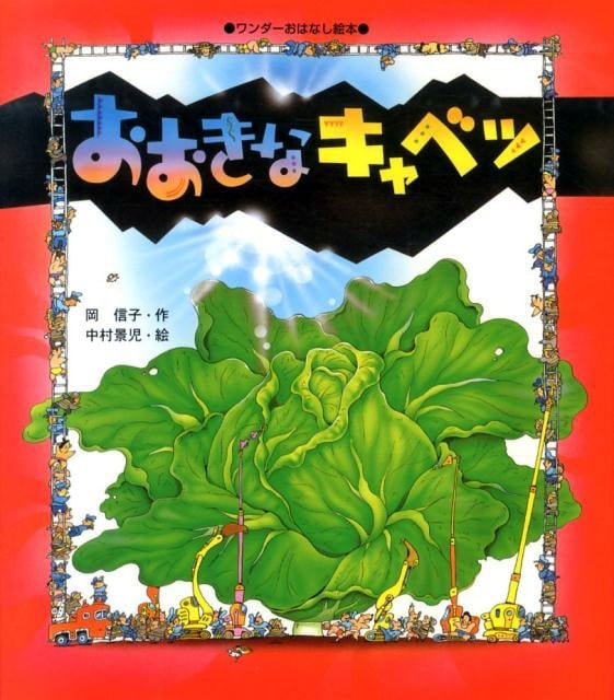 絵本「おおきなキャベツ」の表紙（詳細確認用）（中サイズ）