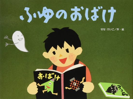 絵本「ふゆのおばけ」の表紙（全体把握用）（中サイズ）