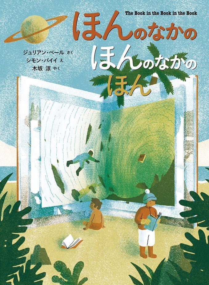 絵本「ほんのなかのほんのなかのほん」の表紙（詳細確認用）（中サイズ）