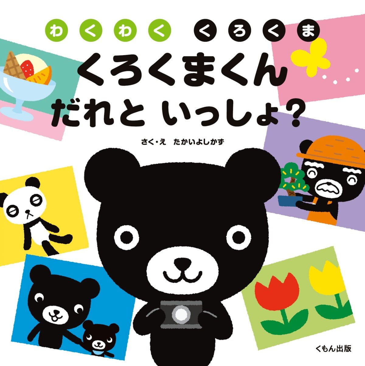 絵本「くろくまくん だれといっしょ？」の表紙（大サイズ）