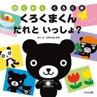 絵本「くろくまくん だれといっしょ？」の表紙（サムネイル）