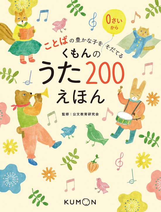 絵本「くもんのうた２００えほん」の表紙（全体把握用）（中サイズ）