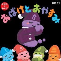 絵本「おばけとおやすみ」の表紙（サムネイル）