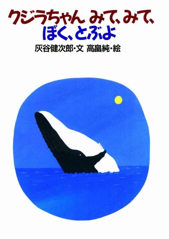 絵本「クジラちゃん、みて、みて、ぼく、とぶよ」の表紙（中サイズ）