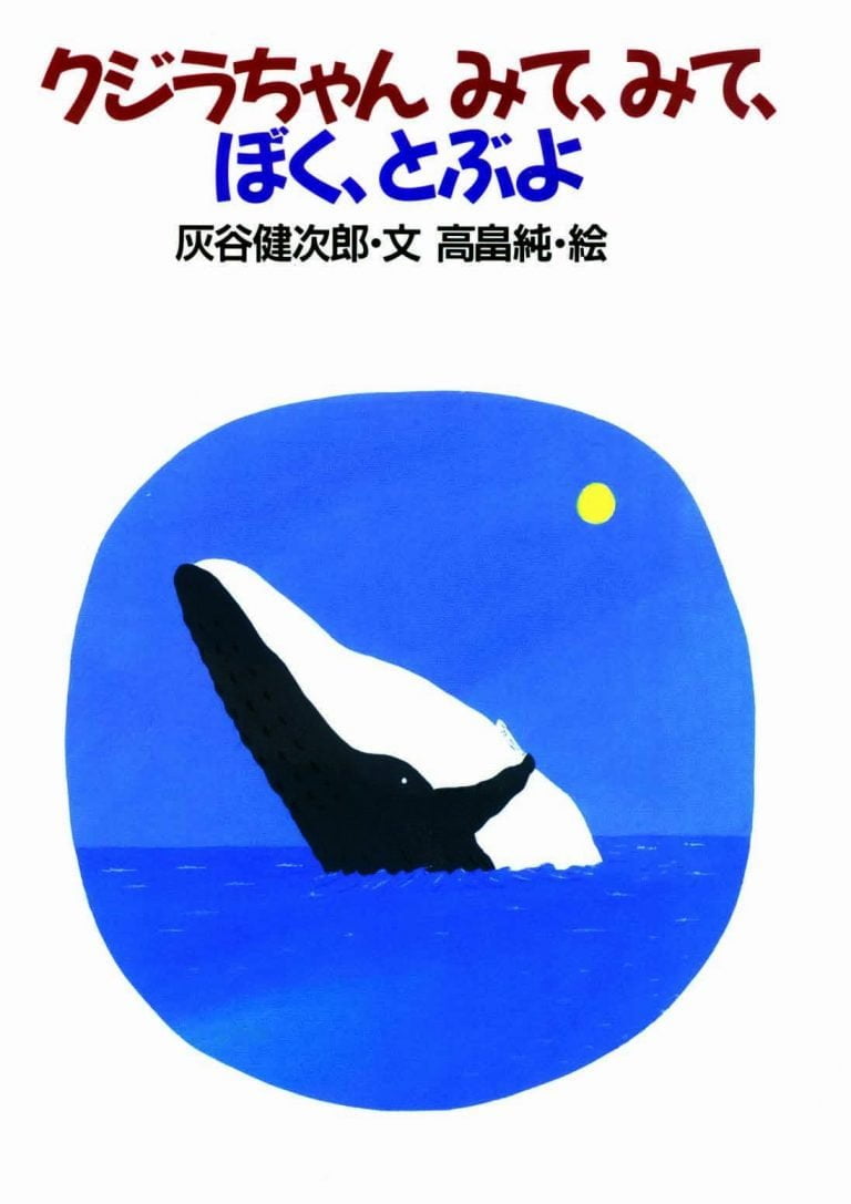 絵本「クジラちゃん、みて、みて、ぼく、とぶよ」の表紙（詳細確認用）（中サイズ）