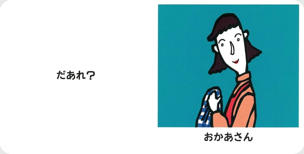 絵本「はじめてのえほん5 だあれ？」の一コマ