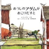 絵本「おうしのアダムがおこりだすと」の表紙（サムネイル）