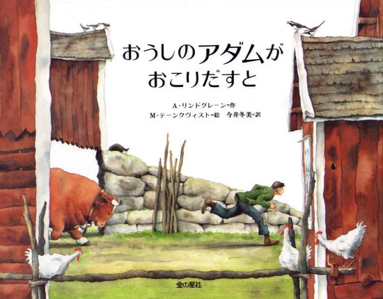 絵本「おうしのアダムがおこりだすと」の表紙（全体把握用）（中サイズ）