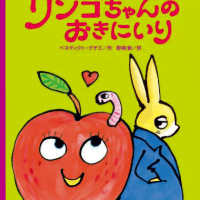 絵本「リンゴちゃんのおきにいり」の表紙（サムネイル）