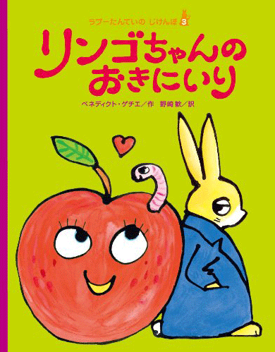 絵本「リンゴちゃんのおきにいり」の表紙（詳細確認用）（中サイズ）