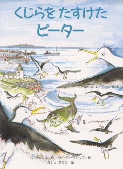 絵本「くじらをたすけたピーター」の表紙（詳細確認用）（中サイズ）