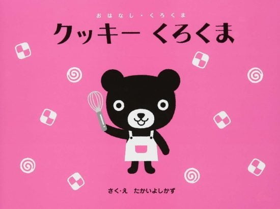 絵本「クッキー くろくま」の表紙（全体把握用）（中サイズ）