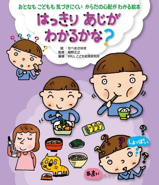 絵本「はっきり あじがわかるかな？」の表紙（中サイズ）