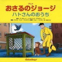 絵本「おさるのジョージ  ハトさんのおうち」の表紙（サムネイル）