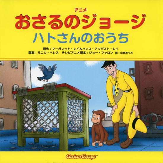 絵本「おさるのジョージ ハトさんのおうち」の表紙（全体把握用）（中サイズ）