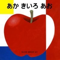 絵本「あか きいろ あお」の表紙（サムネイル）