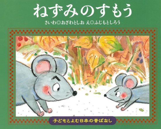 絵本「ねずみのすもう」の表紙（全体把握用）（中サイズ）