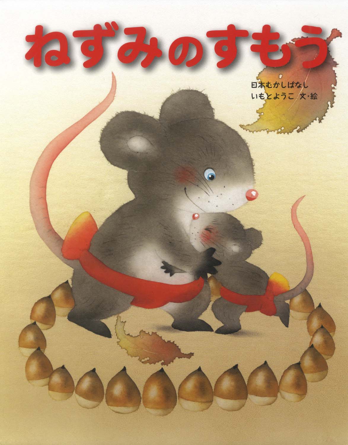 絵本「ねずみのすもう」の表紙（大サイズ）