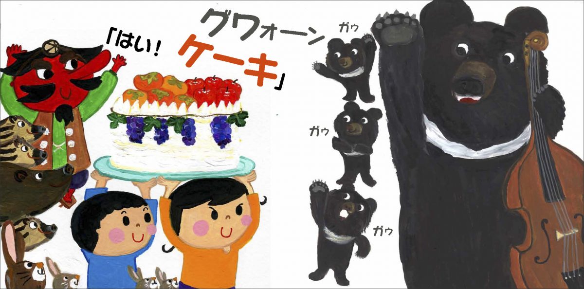 絵本「ケーキをもって」の一コマ