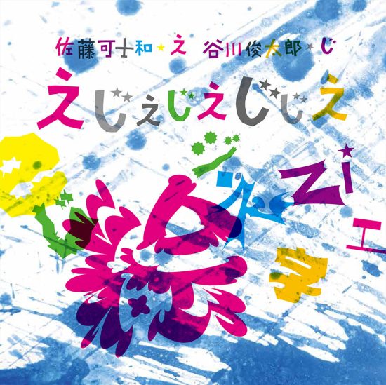 絵本「えじえじえじじえ」の表紙（全体把握用）（中サイズ）