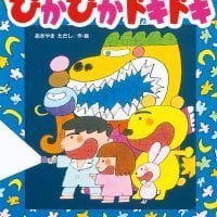 絵本「ぴかぴかドキドキ」の表紙（サムネイル）