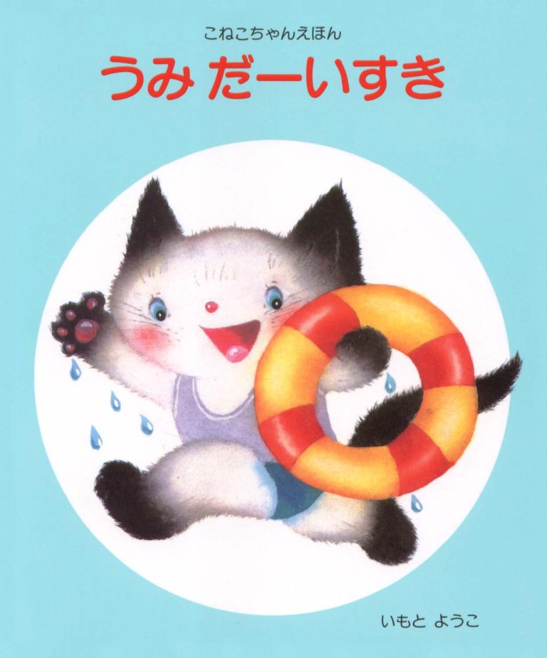 絵本「うみだーいすき」の表紙（詳細確認用）（中サイズ）