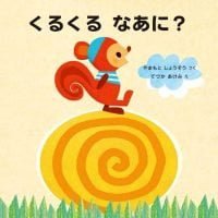 絵本「くるくる なあに？」の表紙（サムネイル）