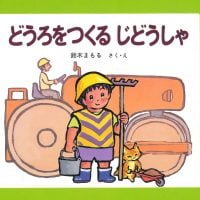 絵本「どうろをつくるじどうしゃ」の表紙（サムネイル）