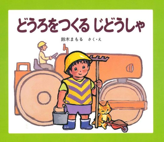 絵本「どうろをつくるじどうしゃ」の表紙（中サイズ）