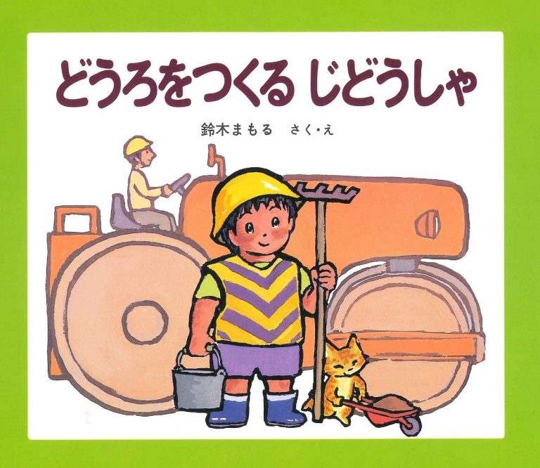 絵本「どうろをつくるじどうしゃ」の表紙（詳細確認用）（中サイズ）