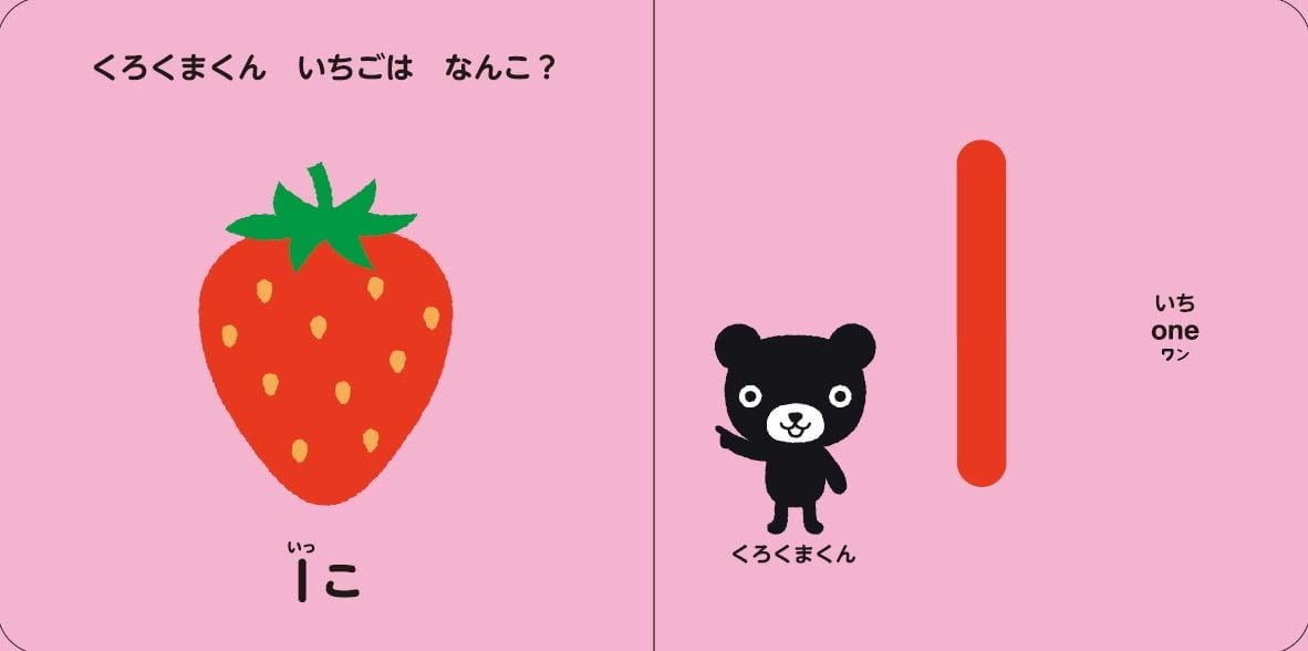 絵本「くろくまくんのかたりかけえほん かず」の中面